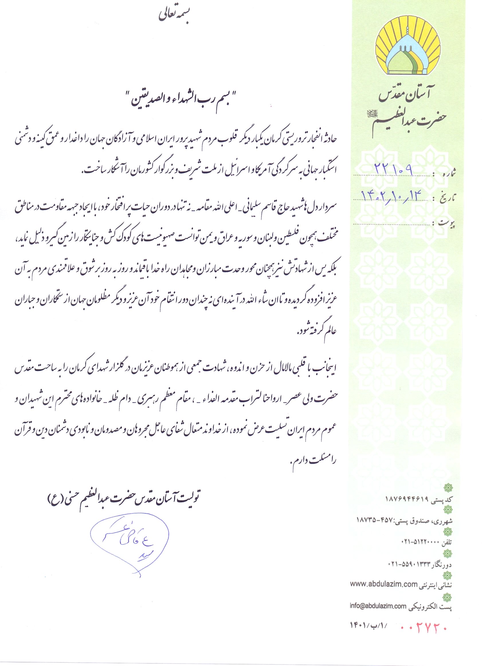 پیام تسلیت تولیت آستان مقدس حضرت عبدالعظیم حسنی (ع) و رئیس موسسه دارالحدیث به خانواده شهدای حادثه تروریستی کرمان